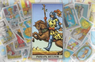 карты таро рыцарь жезлов перевернутый