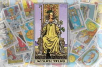 королева жезлов перевернутый таро