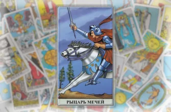 рыцарь мечей перевернутая таро