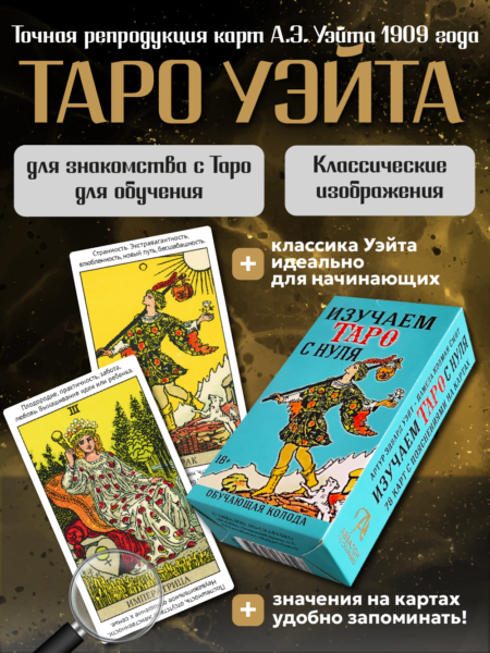Обучающая колода Карты Таро Уэйта со значениями на картах