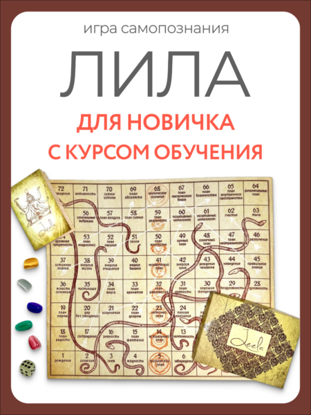 Психологическая трансформационная Игра Leela / Lila